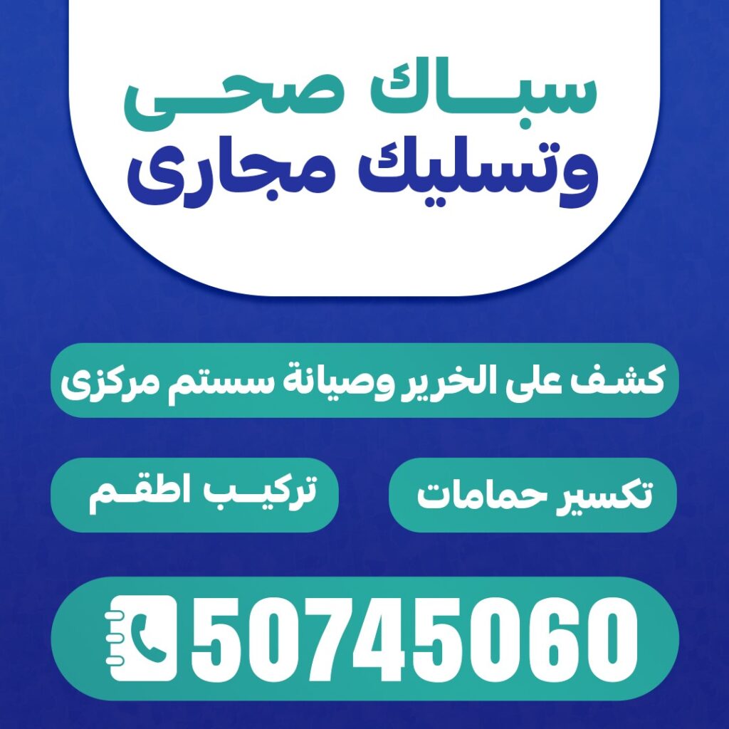 مقاول صحي بالكويت اتصل بنا 50745060