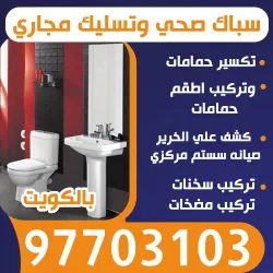 تسليك مجاري