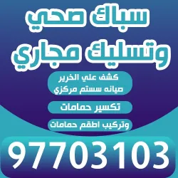 سباك صحي وتسليك مجاري
