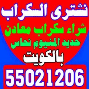 شراء سكراب