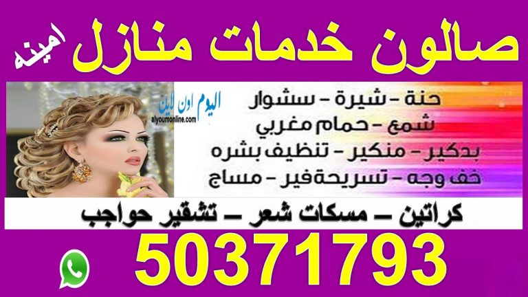 صالون خدمة منازل 50371793 الفردوس العارضيةالفروانية الرابية الاندلس عبدالله المبارك